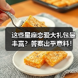 这些星座恋爱大礼包最丰富？答案出乎意料！（图1）