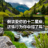假装爱你的十二星座，这些行为你中招了吗？（图1）
