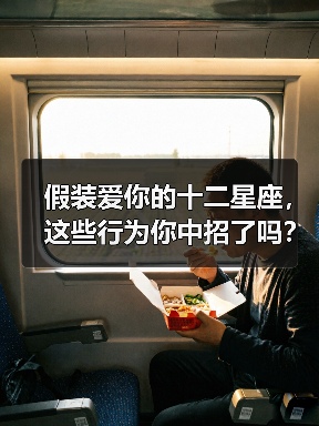 假装爱你的十二星座，这些行为你中招了吗？（图2）