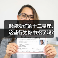 假装爱你的十二星座，这些行为你中招了吗？（图4）