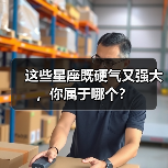 这些星座既硬气又强大，你属于哪个？（图2）