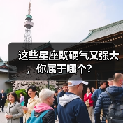 这些星座既硬气又强大，你属于哪个？（图4）