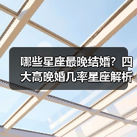 哪些星座最晚结婚？四大高晚婚几率星座解析（图2）