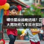 哪些星座最晚结婚？四大高晚婚几率星座解析（图3）