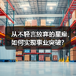 从不轻言放弃的星座，如何实现事业突破？（图1）