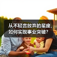 从不轻言放弃的星座，如何实现事业突破？（图3）