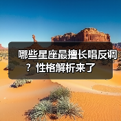 哪些星座最擅长唱反调？性格解析来了（图4）
