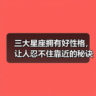 三大星座拥有好性格，让人忍不住靠近的秘诀！（图1）