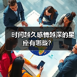时间越久感情越深的星座有哪些？（图2）