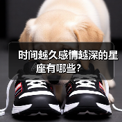 时间越久感情越深的星座有哪些？（图3）