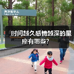 时间越久感情越深的星座有哪些？（图4）
