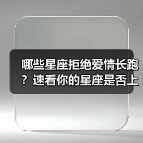 哪些星座拒绝爱情长跑？速看你的星座是否上榜！（图2）