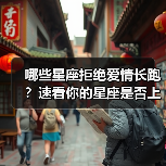 哪些星座拒绝爱情长跑？速看你的星座是否上榜！（图1）
