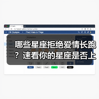 哪些星座拒绝爱情长跑？速看你的星座是否上榜！（图3）