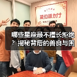 哪些星座最不擅长拒绝？揭秘背后的善良与困扰（图1）