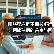 哪些星座最不擅长拒绝？揭秘背后的善良与困扰（图2）