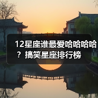 12星座谁最爱哈哈哈哈？搞笑星座排行榜（图2）