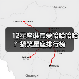 12星座谁最爱哈哈哈哈？搞笑星座排行榜（图3）