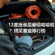 12星座谁最爱哈哈哈哈？搞笑星座排行榜（图4）