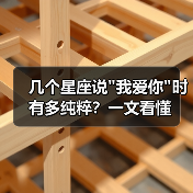 几个星座说