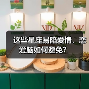 这些星座易陷爱情，恋爱脑如何避免？（图4）