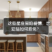 这些星座易陷爱情，恋爱脑如何避免？（图3）