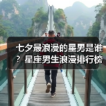 七夕最浪漫的星男是谁？星座男生浪漫排行榜揭晓（图4）