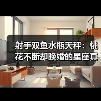 射手双鱼水瓶天秤：桃花不断却晚婚的星座真相（图2）