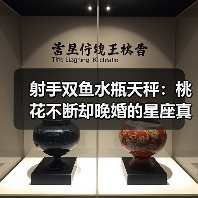 射手双鱼水瓶天秤：桃花不断却晚婚的星座真相（图4）