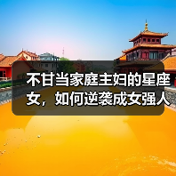 不甘当家庭主妇的星座女，如何逆袭成女强人？（图1）