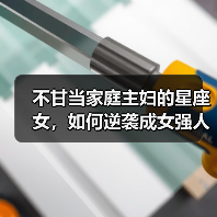 不甘当家庭主妇的星座女，如何逆袭成女强人？（图4）