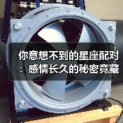 你意想不到的星座配对：感情长久的秘密竟藏这里（图1）