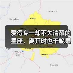 爱得专一却不失清醒的星座，离开时也干脆果断（图4）