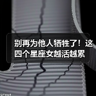别再为他人牺牲了！这四个星座女越活越累（图1）
