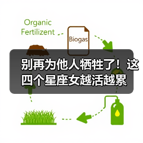 别再为他人牺牲了！这四个星座女越活越累（图4）