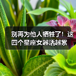 别再为他人牺牲了！这四个星座女越活越累（图3）