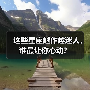 这些星座越作越迷人，谁最让你心动？（图4）