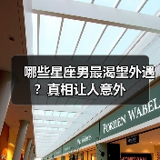 哪些星座男最渴望外遇？真相让人意外（图2）