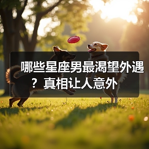 哪些星座男最渴望外遇？真相让人意外（图1）