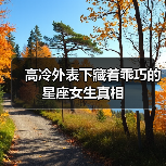 高冷外表下藏着乖巧的星座女生真相（图3）