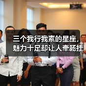 三个我行我素的星座，魅力十足却让人牵肠挂肚（图4）