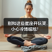 别和这些星座开玩笑，小心冷场尴尬！（图2）