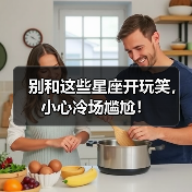 别和这些星座开玩笑，小心冷场尴尬！（图1）