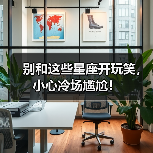 别和这些星座开玩笑，小心冷场尴尬！（图3）