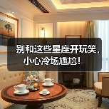 别和这些星座开玩笑，小心冷场尴尬！（图4）
