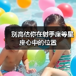 别高估你在射手座等星座心中的位置（图1）