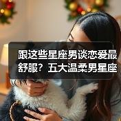 跟这些星座男谈恋爱最舒服？五大温柔男星座盘点（图1）