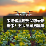 跟这些星座男谈恋爱最舒服？五大温柔男星座盘点（图3）