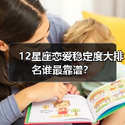 12星座恋爱稳定度大排名谁最靠谱？（图1）