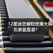 12星座恋爱稳定度大排名谁最靠谱？（图3）